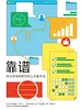 靠谱：顶尖咨询师教你的工作基本功