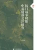 抗日战争时期中英借款交涉研究(大有)