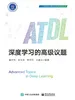 深度学习的高级议题
