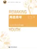 再造青年：人类学社会学论集(新时代人类学文丛)