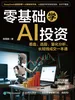 零基础学AI投资