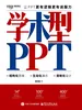 学术型PPT：让PPT更有逻辑更有说服力