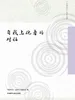 自我与他者的对话