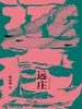远庄