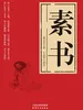 素书