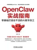 OpenClaw实战指南：零基础打造会干活的AI数字员工