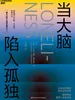 当大脑陷入孤独