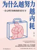 为什么越努力越内耗：一位心理咨询师的职场诊疗室
