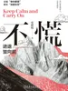 不慌：进退皆向前