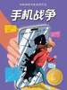 手机战争（小译林国际大奖童书）