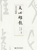 《文心雕龙》名言疏解