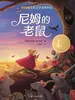 尼姆的老鼠（小译林国际大奖童书）
