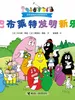 巴巴布莱特发明新乐器