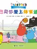 巴巴贝尔爱上体育运动