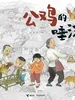 公鸡的唾沫