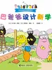 巴巴爸爸设计新学校