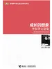 成长的想象：李东华文论集