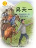 吴天一：雪域高原上的生命守护人