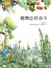 植物怎样奋斗