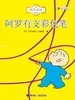 阿罗有支彩色笔