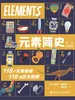 元素简史