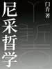 尼采哲学