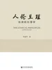 人伦至理：协调的伦理学