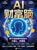 AI财富脑