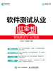 软件测试从业红宝书：职场跃迁与AI实战