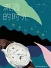 流淌的时光