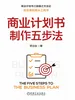 商业计划书制作五步法