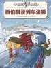 西伯利亚列车盗影（小侦探阿加莎）