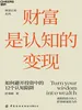 财富是认知的变现（全新升级版）