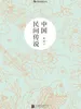 中国民间传说