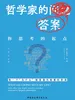 哲学家的答案：你思考的起点
