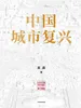 中国城市复兴
