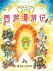 西游漫游记