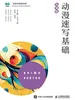 动漫速写基础（微课版）