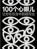 100个心眼儿