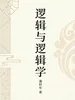 逻辑与逻辑学