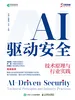 AI驱动安全：技术原理与行业实践