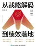 从战略解码到绩效落地