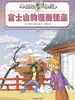富士山的漫画怪盗（小侦探阿加莎）