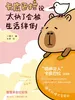 卡皮巴拉说太快了会被生活绊倒