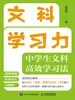 文科学习力：中学生文科高效学习法