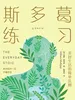 斯多葛练习