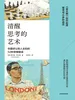 清醒思考的艺术