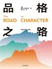 品格之路（第二版）