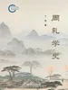 周礼学史(国家社科基金后期资助项目)