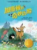 加斯顿的奇妙历险（小译林国际大奖童书）